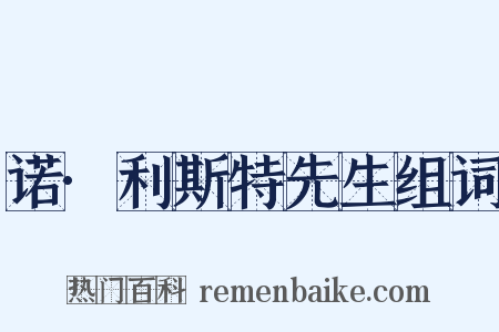诺·利斯特先生组词是什么意思的图片